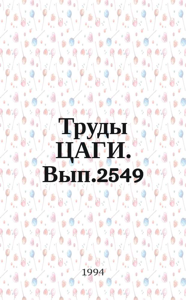 Труды ЦАГИ. Вып.2549 : Система непосредственного управления подъемной силой неманевренного самолета