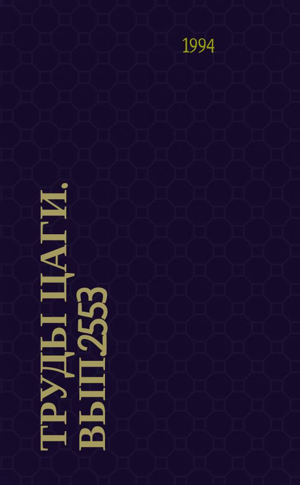 Труды ЦАГИ. Вып.2553 : Методика расчета эжекторов с цилиндрической камерой смешения и различными смешивающимися средами