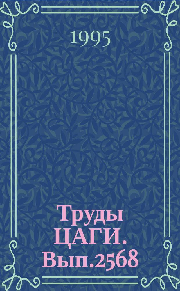Труды ЦАГИ. Вып.2568 : Методы определения нагрузок и регламентирования расчетных условий прочности летательных аппаратов
