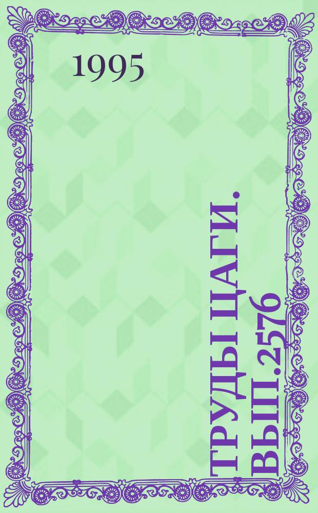 Труды ЦАГИ. Вып.2576 : Исследование точности выдерживания глиссады при посадке самолета короткого взлета и посадки с использованием метки, индицируемой на лобовом стекле. Повышение точности приземления самолета короткого взлета и посадки при использовании индикации на лобовом стекле