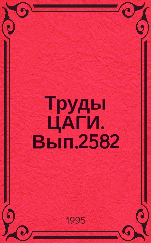 Труды ЦАГИ. Вып.2582 : Струйное обтекание контура с водопротоком, имеющим переменную кривизну входных кромок. Обтекание плоского щелевого водозаборника со скругленной входной кромкой