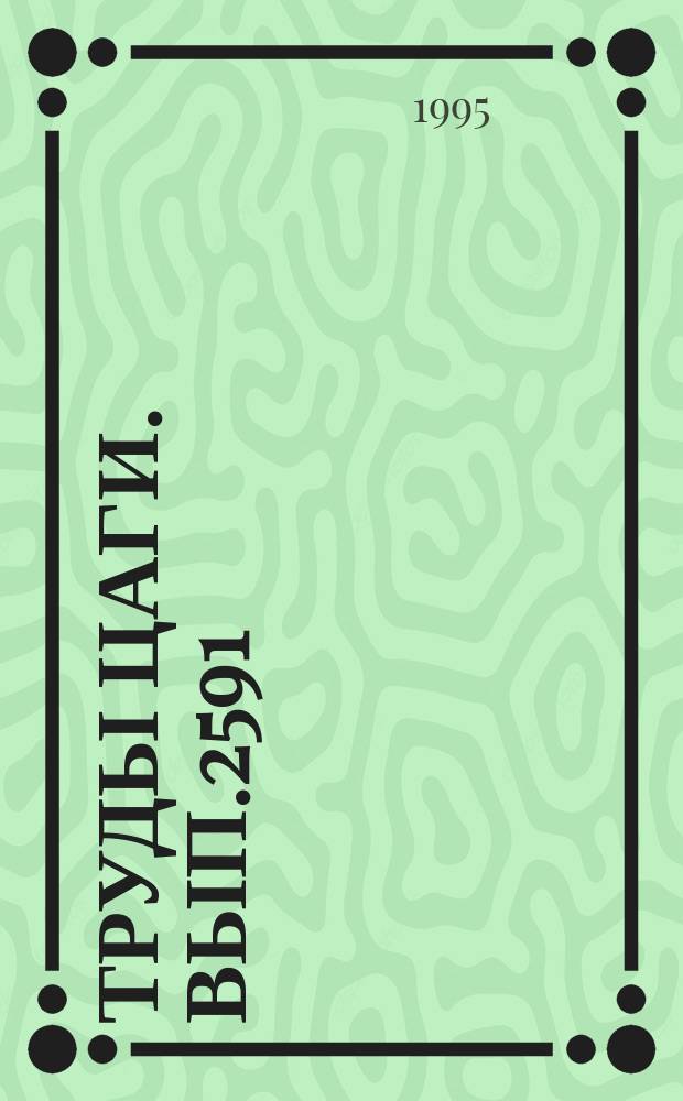 Труды ЦАГИ. Вып.2591 : Теплообмен в окрестности критической точки гиперболического носка летательного аппарата