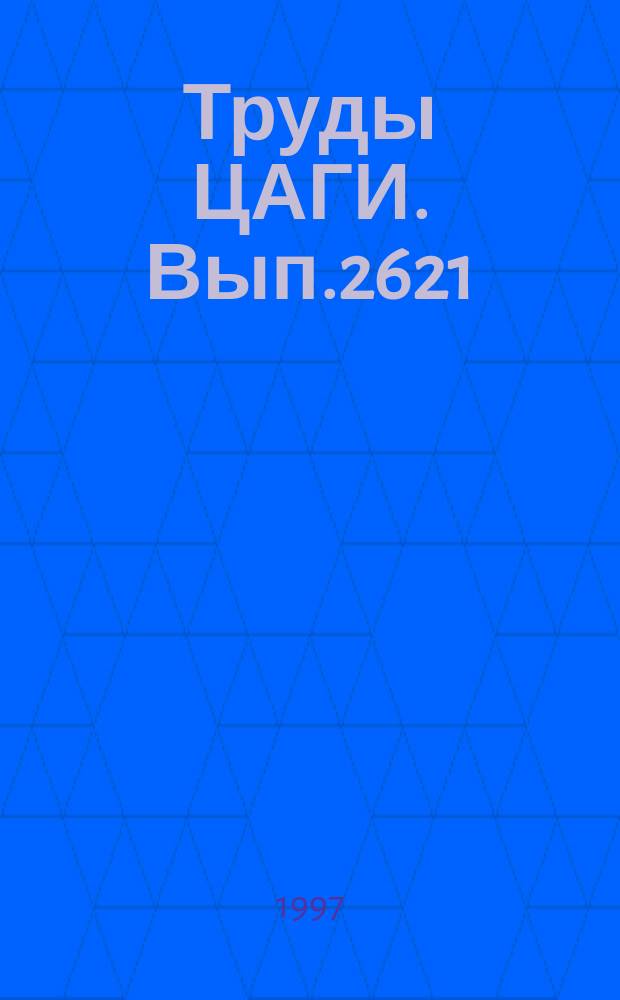 Труды ЦАГИ. Вып.2621 : Математическое моделирование динамики жидкости со свободной поверхностью