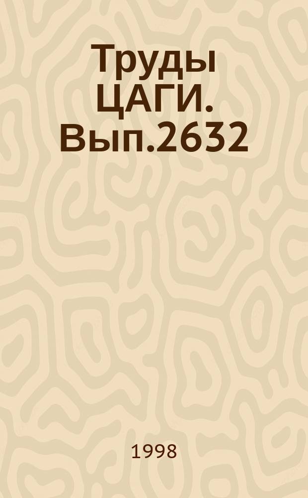 Труды ЦАГИ. Вып.2632 : Проектирование и расчет на прочность авиационных конструкций