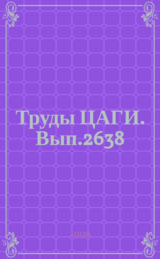 Труды ЦАГИ. Вып.2638 : Теплопрочностные испытания летательных аппаратов