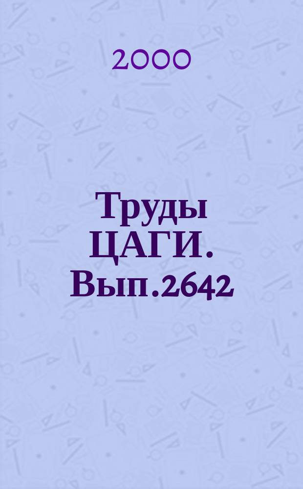 Труды ЦАГИ. Вып.2642 : Колебания, прочность и ресурс авиационных конструкций и сооружений