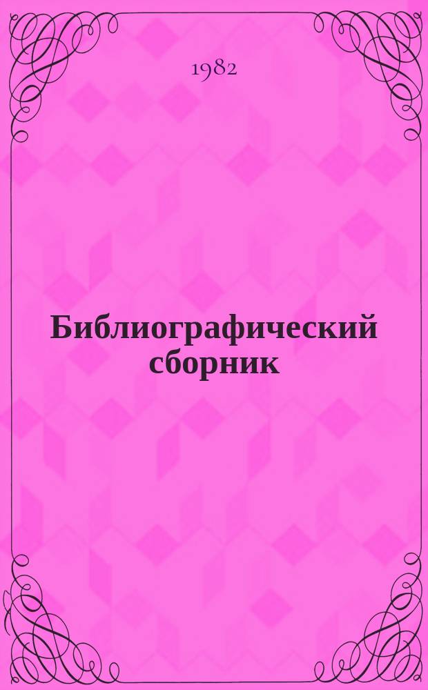 Библиографический сборник : Отеч. и иностр. лит. по материалам "Информ. о новой техн. лит." ОНТИ и библиогр. Всесоюз. о-ва "Знание". №3 : за 1980 (частично 1979) гг.