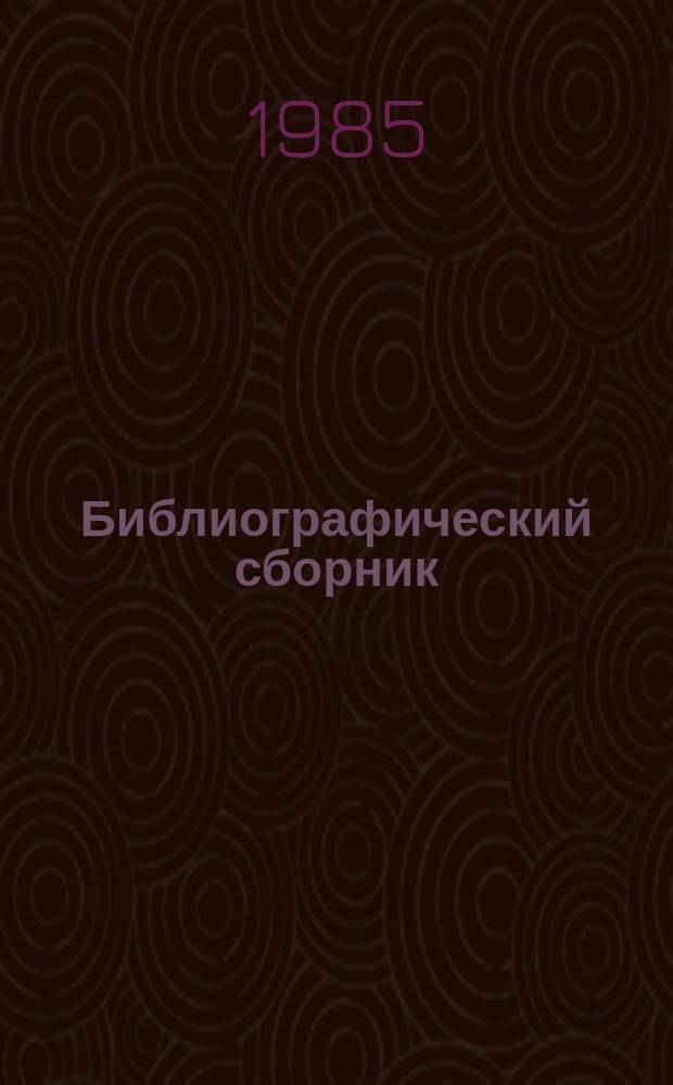 Библиографический сборник : Отеч. и иностр. лит. по материалам "Информ. о новой техн. лит." ОНТИ и библиогр. Всесоюз. о-ва "Знание". №6 : за 1983 (частично 1982) г.г.