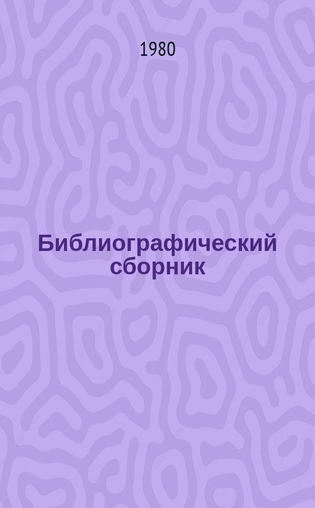 Библиографический сборник : Отеч. и иностр. лит. по материалам "Информ. о новой техн. лит." ОНТИ и библиогр. Всесоюз. о-ва "Знание". №2 : за 1979 (частично 1978) г.г.