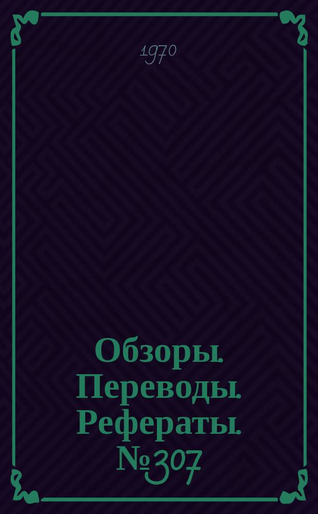 Обзоры. Переводы. Рефераты. №307 : Исследование взаимодействия планера и силовой установки для летательных аппаратов с крейсерским числом М=6