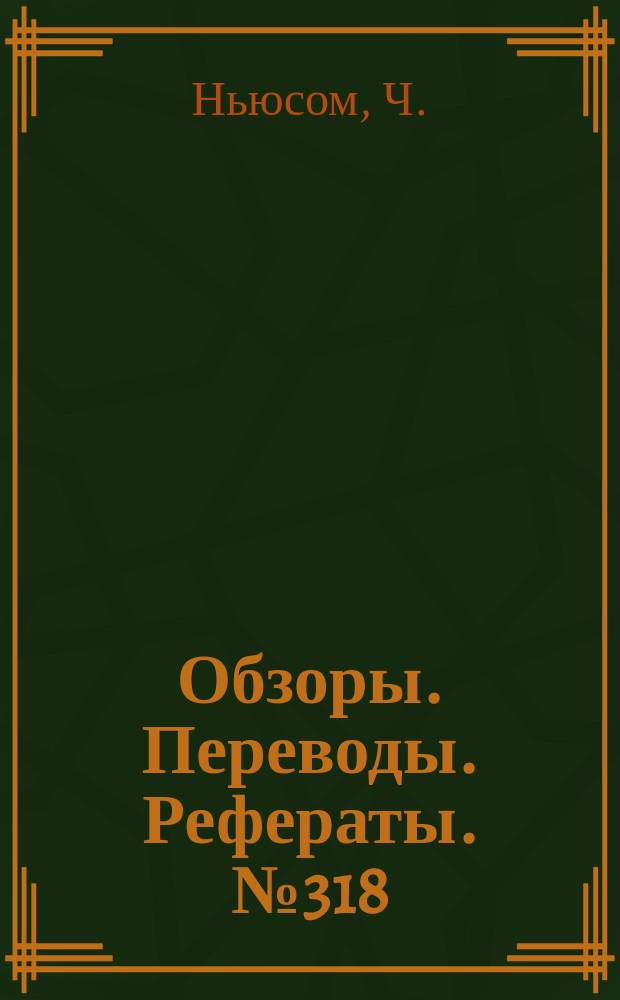 Обзоры. Переводы. Рефераты. №318 : Исследование в аэродинамической трубе крыла самолета вертикального и укороченного взлета и посадки в спутной струе от подъемного вентилятора