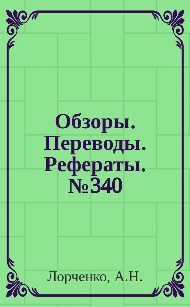 Обзоры. Переводы. Рефераты. №340 : Зарубежные управляемые снаряды в 1969-1970 г.г.