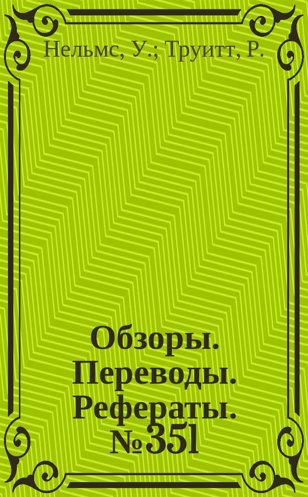 Обзоры. Переводы. Рефераты. №351 : Экспериментальные и теоретические исследования компоновки с треугольным крылом, имеющим профиль без кривизны или с кривизной в диапазоне чисел М от 2,0 до 10,7. Околозвуковые профили, обтекаемые без скачков уплотнения