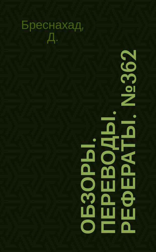 Обзоры. Переводы. Рефераты. №362 : Характеристики эжекторного сопла с аэродинамическим регулированием с помощью забора дополнительного воздуха из внешнего потока при числах М=0&divide;2