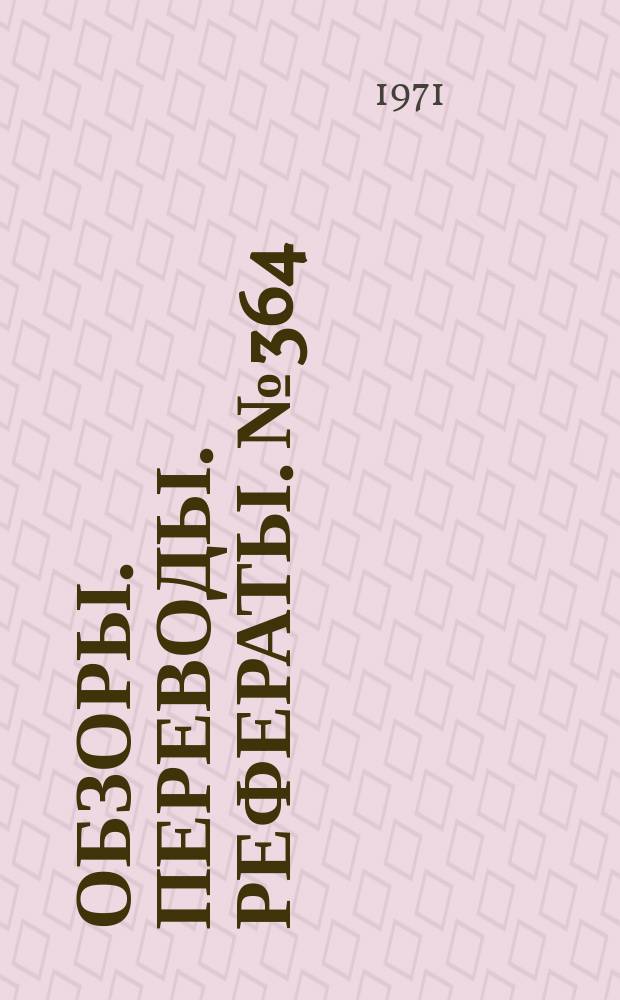 Обзоры. Переводы. Рефераты. №364 : Исследование обтекания профилей потоком большой дозвуковой скорости