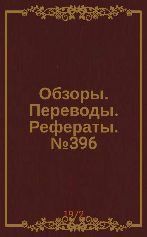 Обзоры. Переводы. Рефераты. №396 : Методы и средства измерения давлений в аэродинамических трубах (по материалам иностранной печати за 1962-1972 г.г.)
