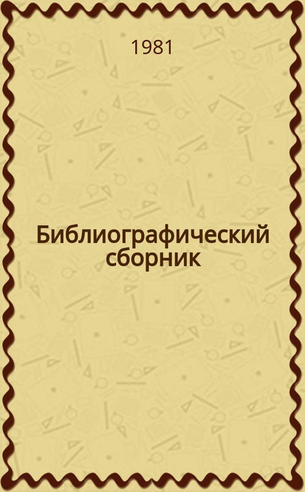 Библиографический сборник : Отеч. и иностр. лит. 3 : за 1980 (частично 1979) г.г.