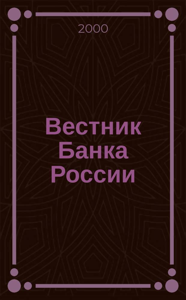 Вестник Банка России : Оператив. информ. Центр. банка Рос. Федерации. 2000, №8(436)