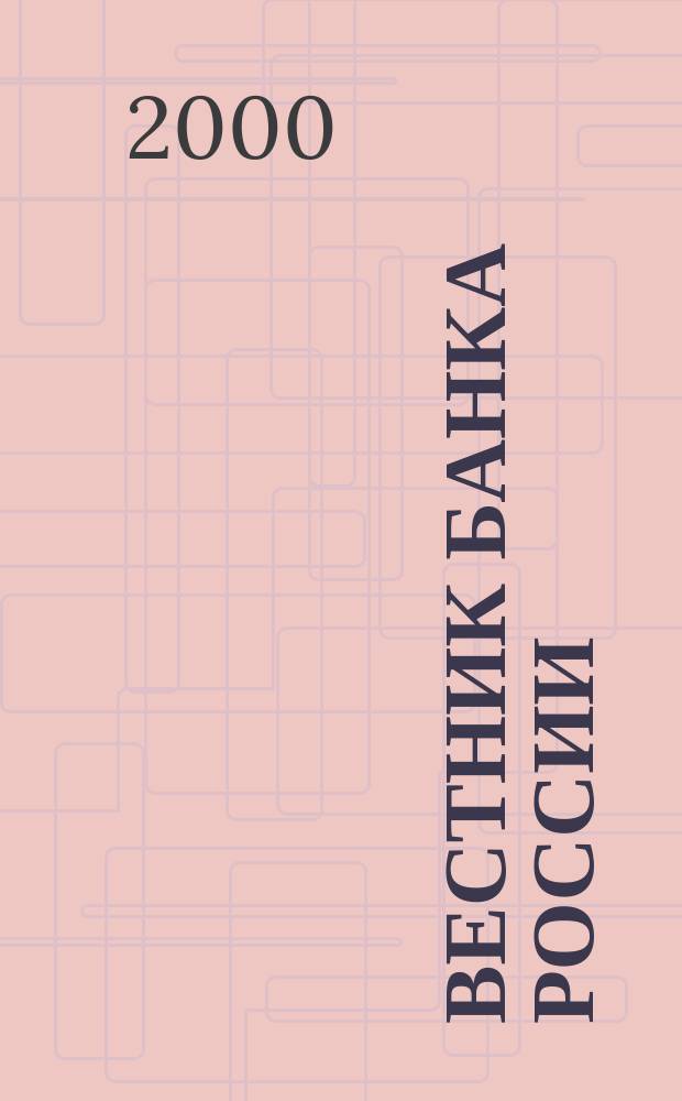 Вестник Банка России : Оператив. информ. Центр. банка Рос. Федерации. 2000, №24(452)