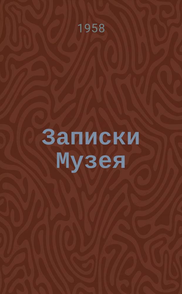 Записки Музея