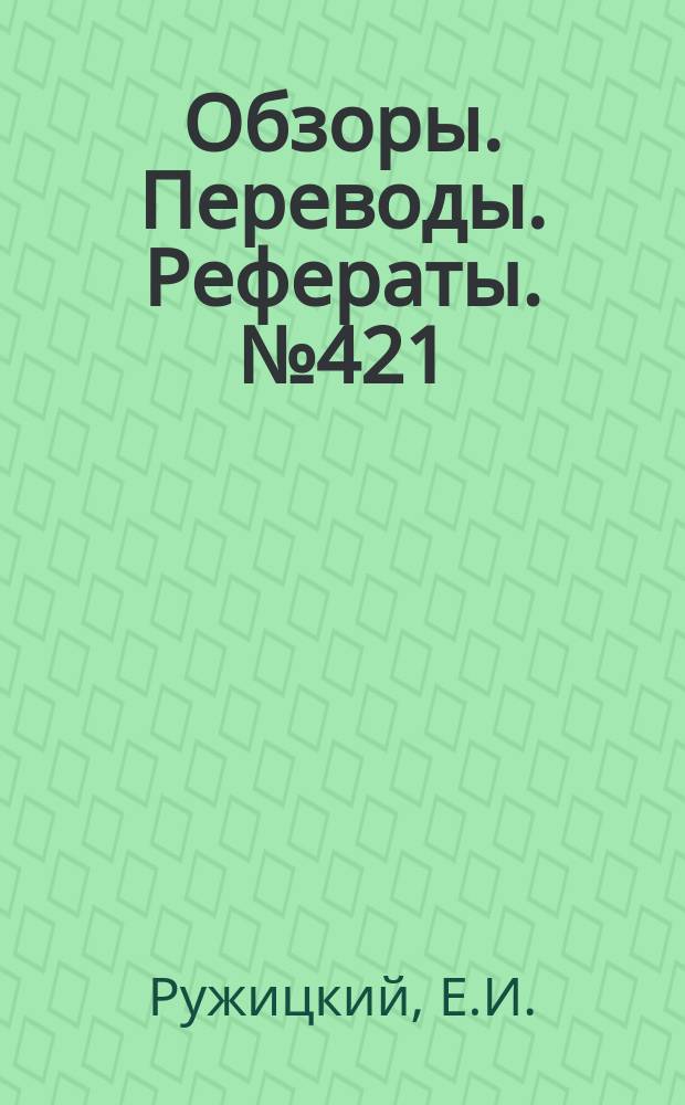 Обзоры. Переводы. Рефераты. №421 : Перспективы развития АВП большой грузоподъемности за рубежом