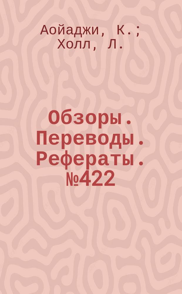 Обзоры. Переводы. Рефераты. №422 : Исследование в аэродинамической трубе большой модели реактивного транспортного самолета со стреловидным крылом (Х=35˚) и двухщелевым закрылком, обдуваемым реактивными струями двигателей