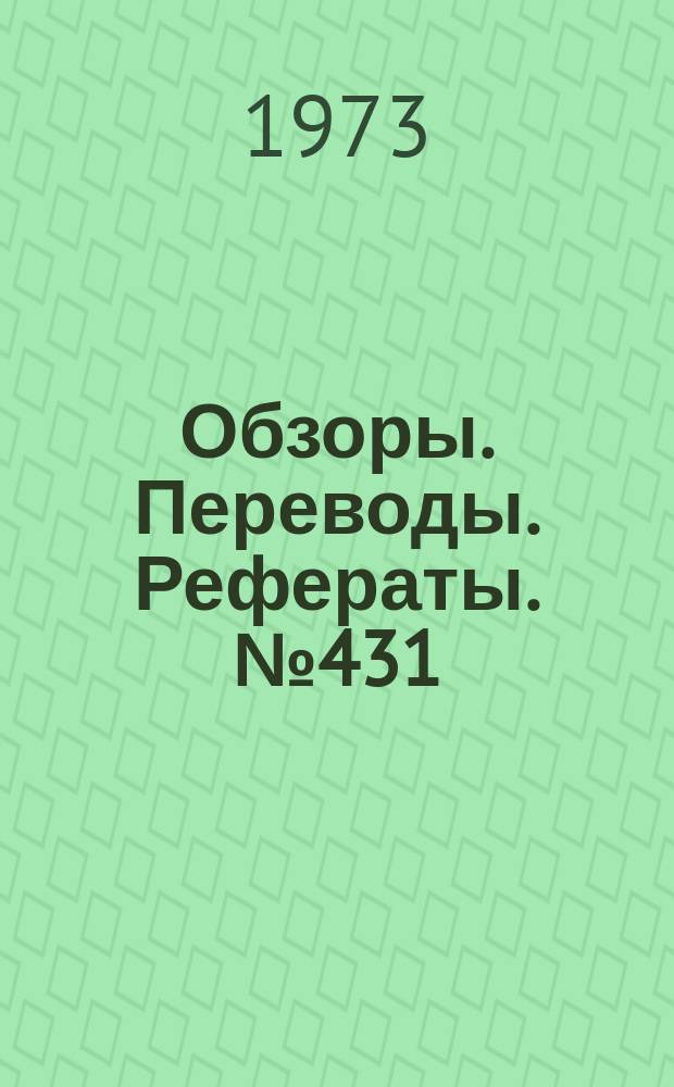 Обзоры. Переводы. Рефераты. №431 : Экспериментальная техника и методы вибрационных испытаний конструкций летательных аппаратов (по материалам иностранной печати)