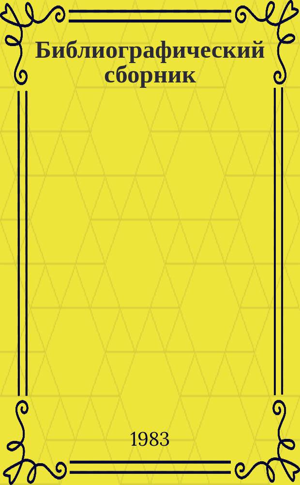 Библиографический сборник : Отеч. и иностр. лит. по материалам "Информ. о новой техн. лит." ОНТИ и библиогр. Всесоюз. о-ва "Знание". №4 : за 1982 (частично 1981) гг.