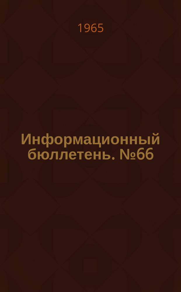 Информационный бюллетень. №66 : Из опыта работы вагонов-клубов