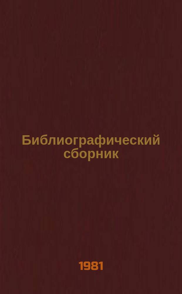 Библиографический сборник : Отеч. и иностр. лит. по материалам "Информ. о новой техн. лит. ОНТИ и библиогр. Всесоюз. о-ва "Знание". №1 : за 1979 (частично 1978) - 1980 гг.