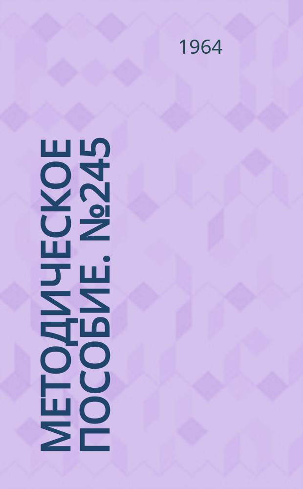 Методическое пособие. №245 : (В помощь коллективам художественной самодеятельности)