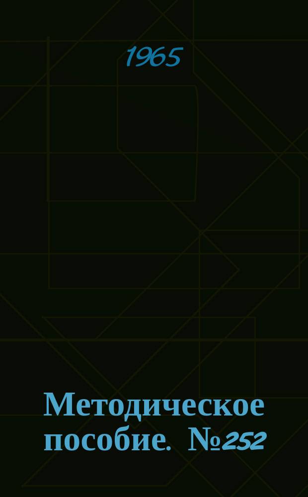 Методическое пособие. №252 : Сияйте, Ленинские звезды (Об организации и проведении Всесоюзного смотра, посвященного 50-летию Великой Октябрьской социалистической революции)