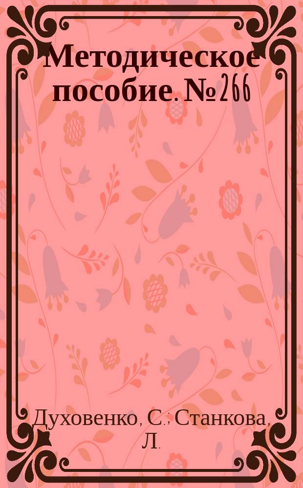 Методическое пособие. №266 : Языком скульптуры. Из опыта работы скульптурной студии Дворца культуры железнодорожников ст. Днепропетровск