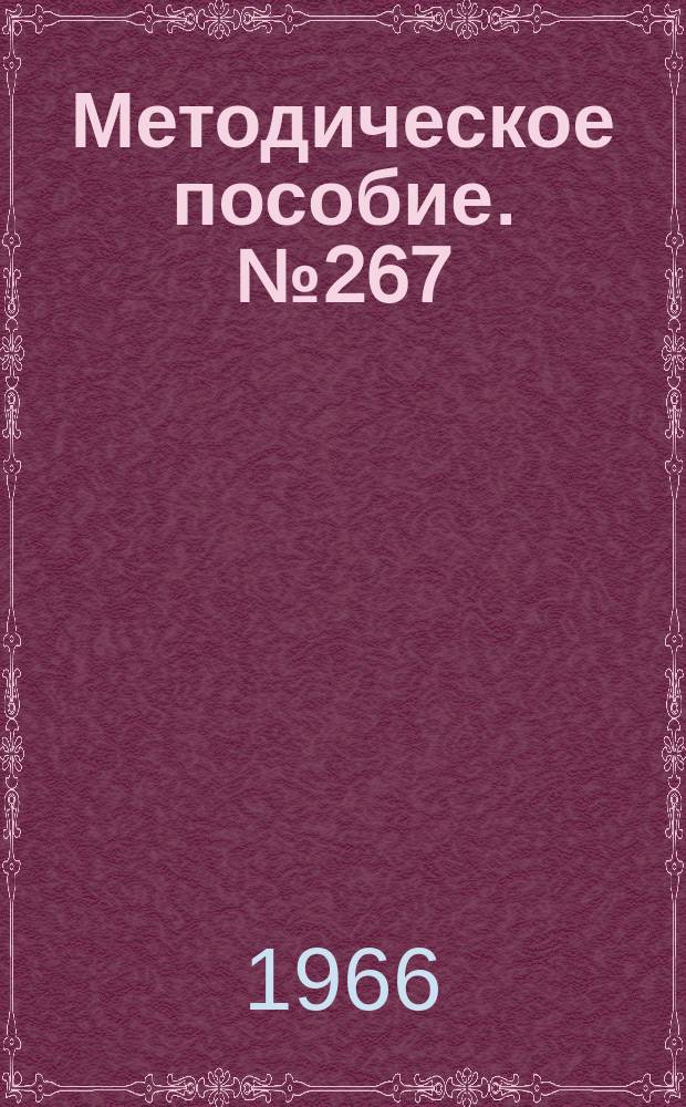 Методическое пособие. №267 : Преемники славных традиций. Из опыта пропаганды революционных боевых и трудовых традиций на железнодорожном транспорте