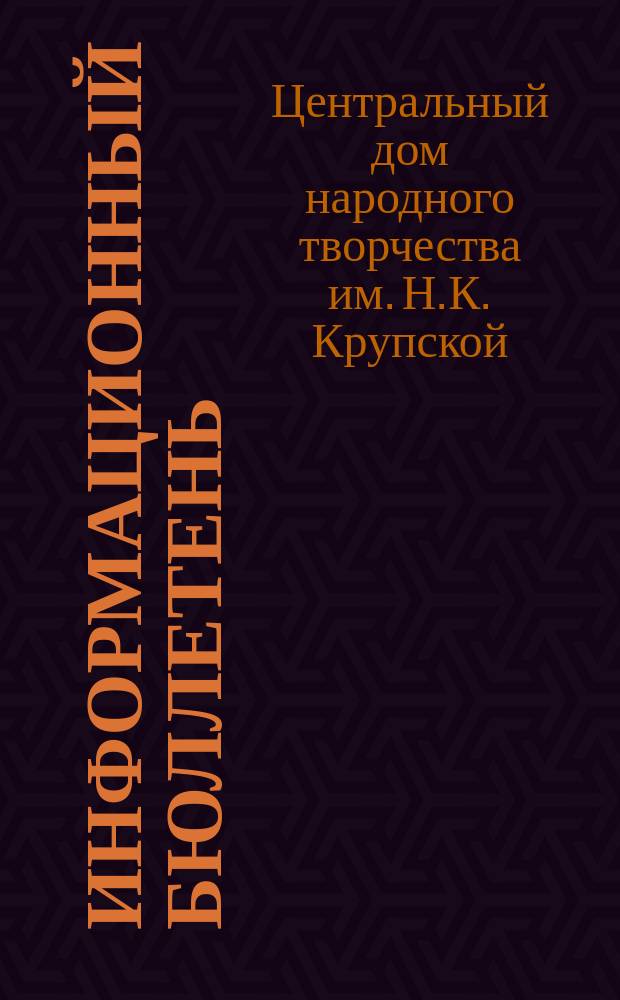 Информационный бюллетень : Доп. к "Каталогу литературы для художественной самодеятельности..."