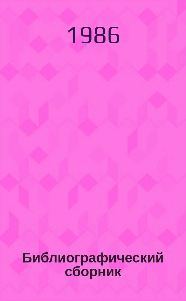 Библиографический сборник : Отеч. и иностр. лит. по материалам "Информ. о новой техн. лит." ОНТИ и библиогр. Всесоюз. о-ва "Знание". №3 : за 1982 (частично) - 1985 г.г.