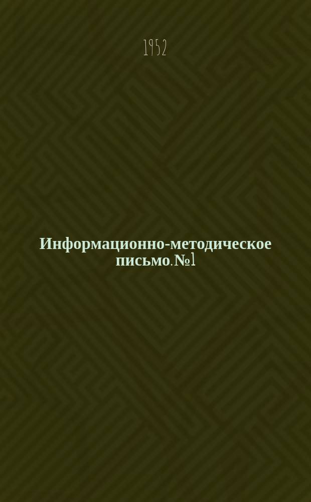 Информационно-методическое письмо. №1 : Опыт работы учреждений производственно-технической пропаганды железнодорожного транспорта