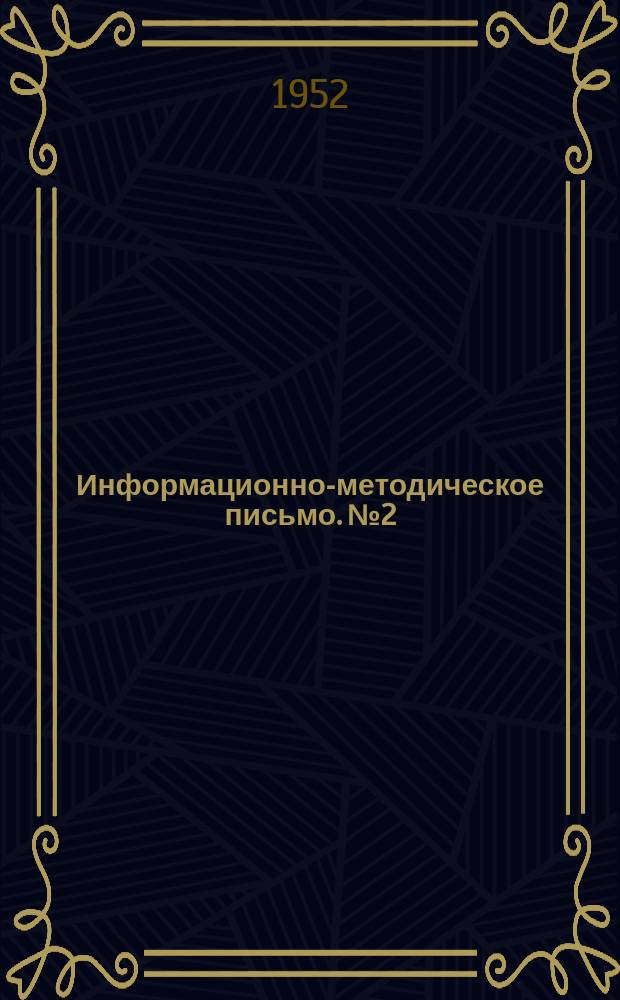Информационно-методическое письмо. №2 : Опыт работы учреждений производственно-технической пропаганды железнодорожного транспорта