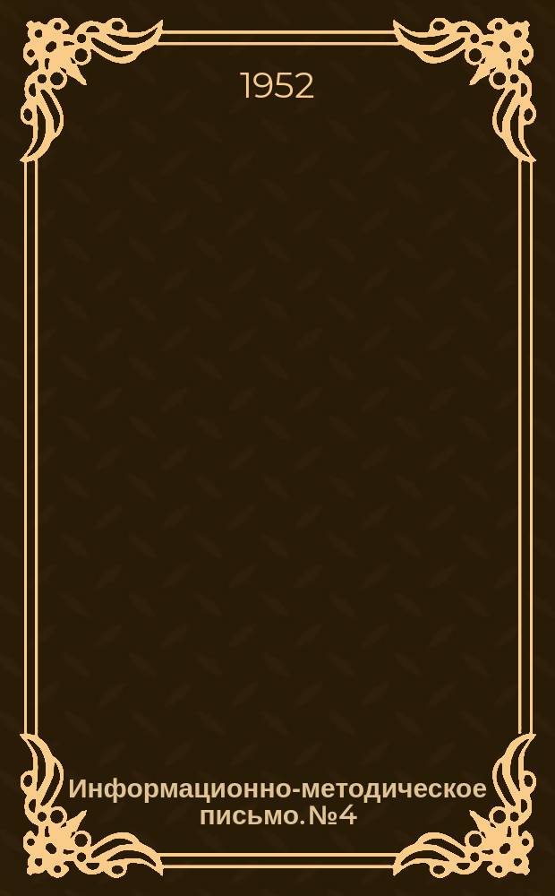 Информационно-методическое письмо. №4 : О состоянии лекционной пропаганды на железных дорогах и мерах по ее улучшению