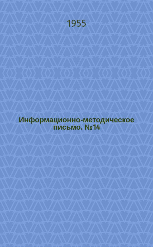Информационно-методическое письмо. №14 : Организация и оборудование технического кабинета на заводе