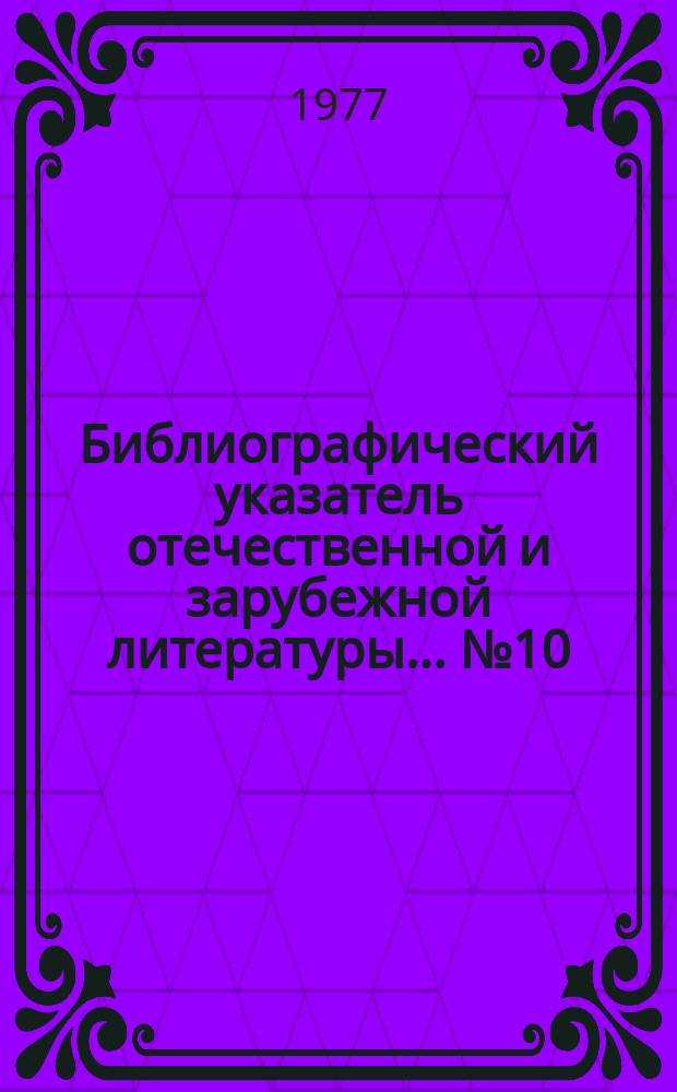 Библиографический указатель отечественной и зарубежной литературы... №10 : ...по теме "Методы анализа почв" (библиография за 1968-1977 г.г.)