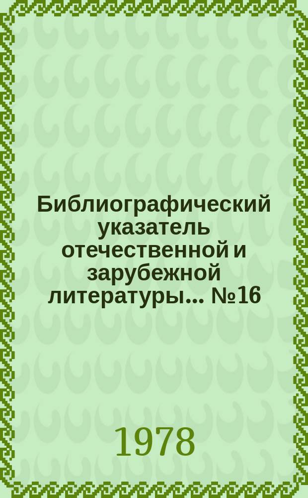 Библиографический указатель отечественной и зарубежной литературы... №16 : ...по теме "Влияние удобрений на качество урожая сельскохозяйственных культур" (1969-1978)