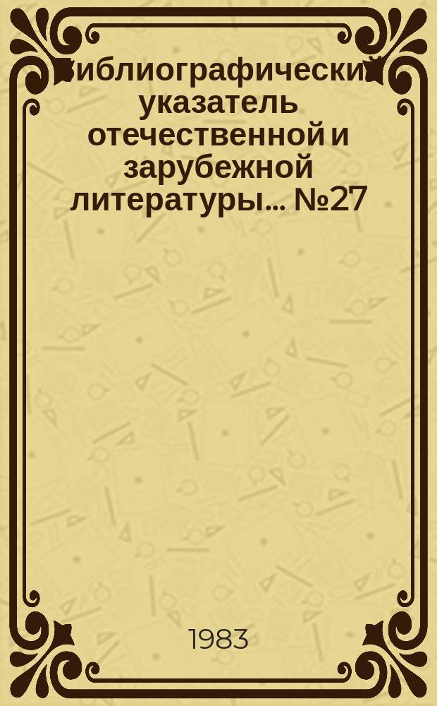 Библиографический указатель отечественной и зарубежной литературы... №27 : Подкормка озимых зерновых культур (1975-1981 гг.)