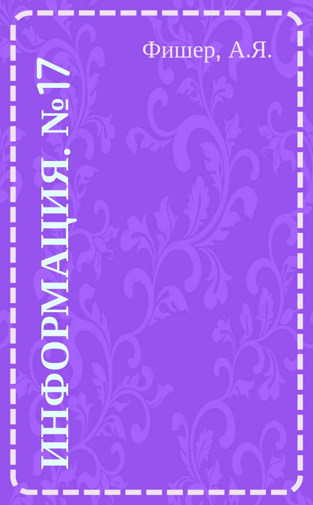 Информация. №17 : Цирконий и его сплавы