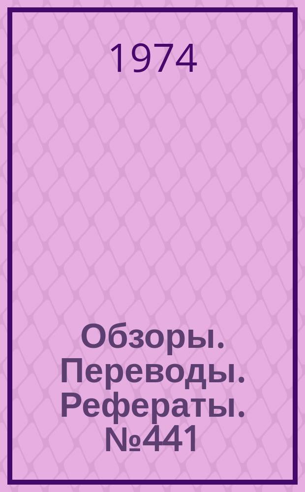 Обзоры. Переводы. Рефераты. №441 : Аэродинамика летательных аппаратов при трансзвуковых скоростях