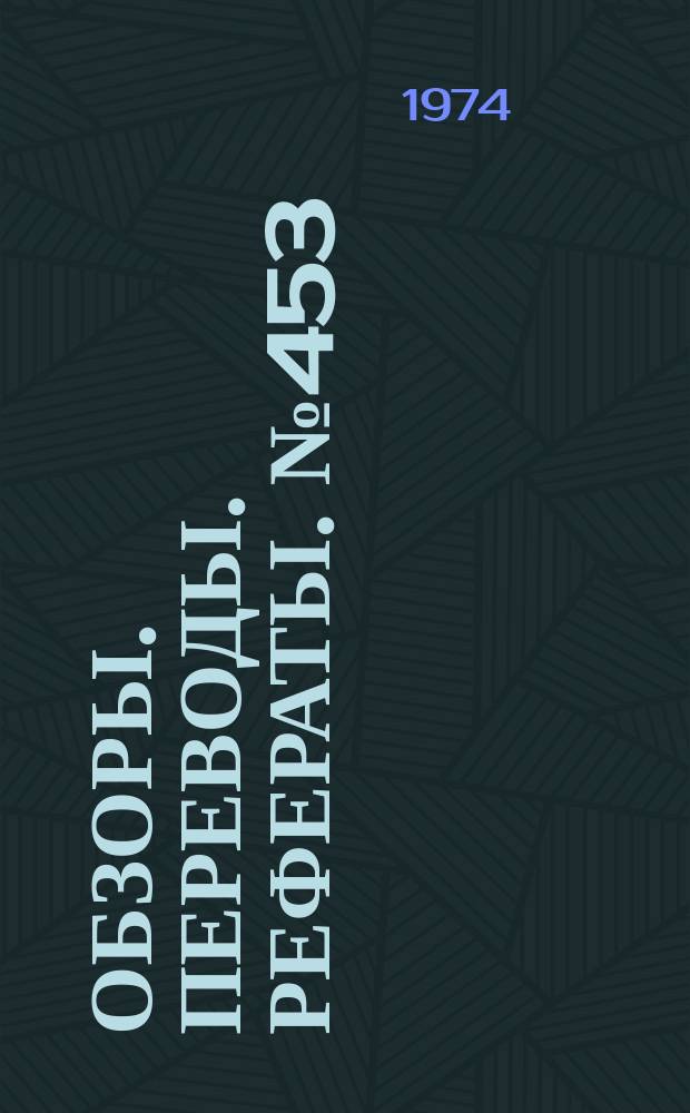 Обзоры. Переводы. Рефераты. №453 : Вопросы обеспечения безопасности полета и надежности управления самолетом