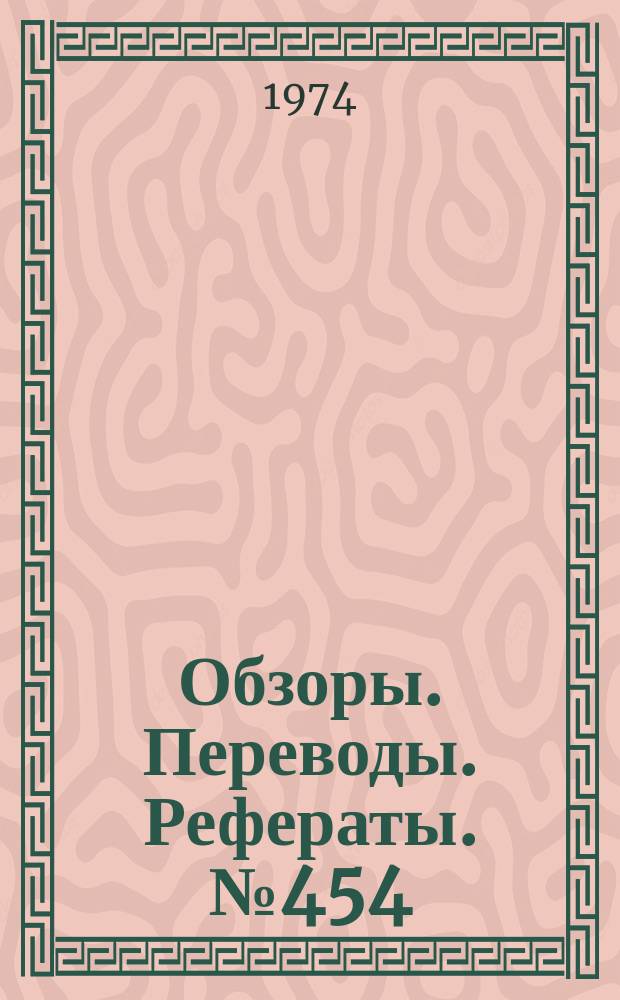 Обзоры. Переводы. Рефераты. №454 : Зарубежное вертолетостроение в 1973-1974 гг.
