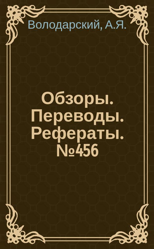 Обзоры. Переводы. Рефераты. №456 : Аэродинамическое исследование колеблющейся поверхности управления при трансзвуковых скоростях