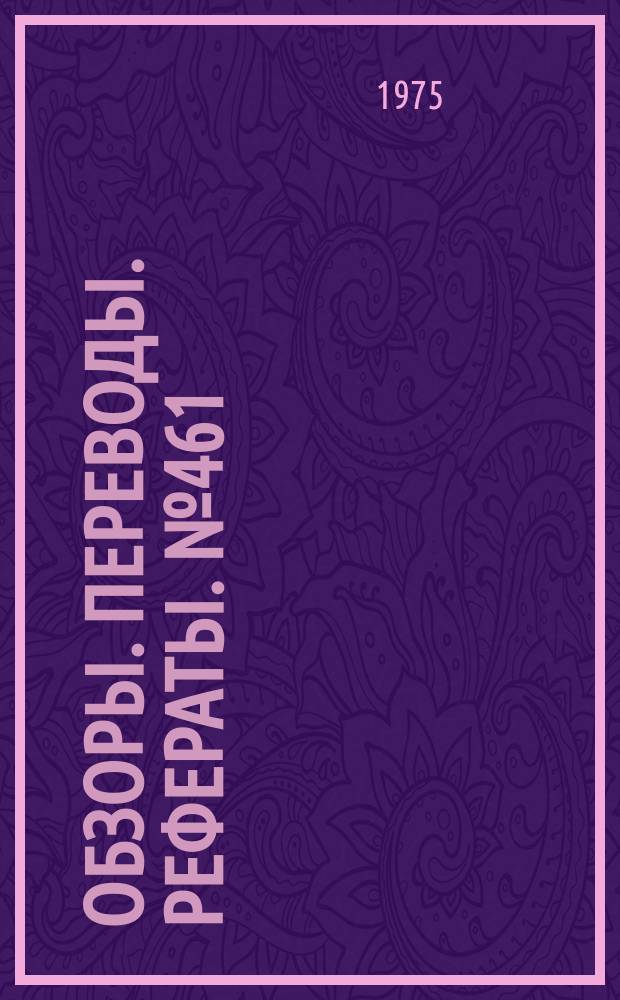 Обзоры. Переводы. Рефераты. №461