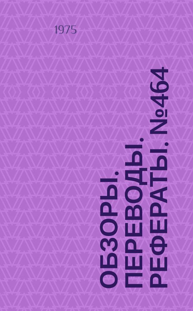Обзоры. Переводы. Рефераты. №464 : Экспериментальные исследования динамики полета самолетов с помощью свободнолетающих моделей